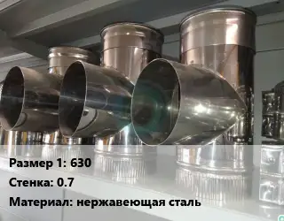 Тройник воздуховода 630х0.7 нержавеющая сталь